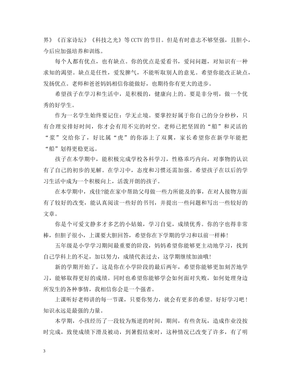 20XX年学生暑假假期家长简短评语_第3页