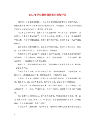 20XX年学生暑假假期家长简短评语