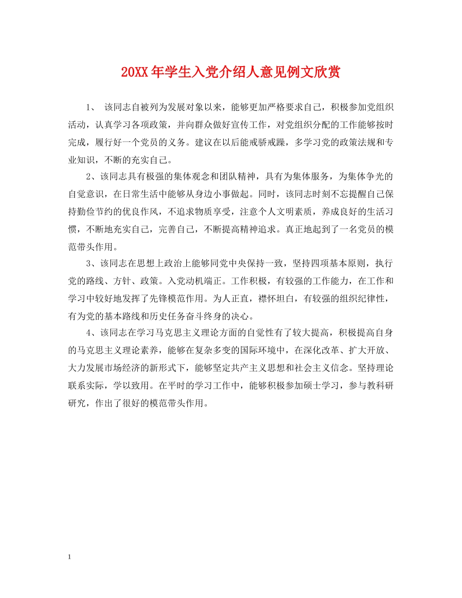 20XX年学生入党介绍人意见例文欣赏_第1页
