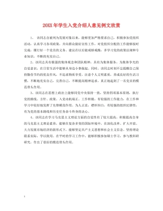 20XX年学生入党介绍人意见例文欣赏