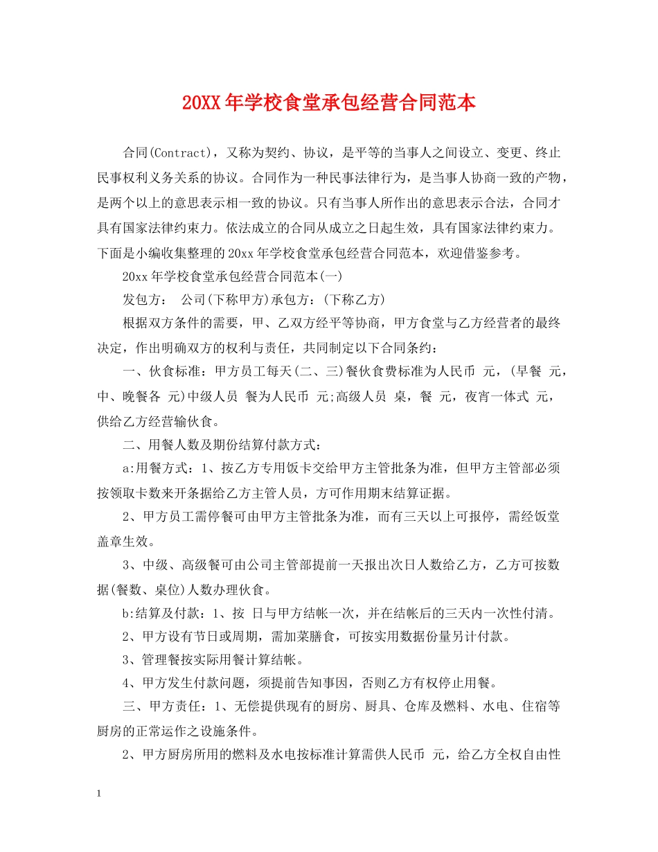 20XX年学校食堂承包经营合同范本_第1页