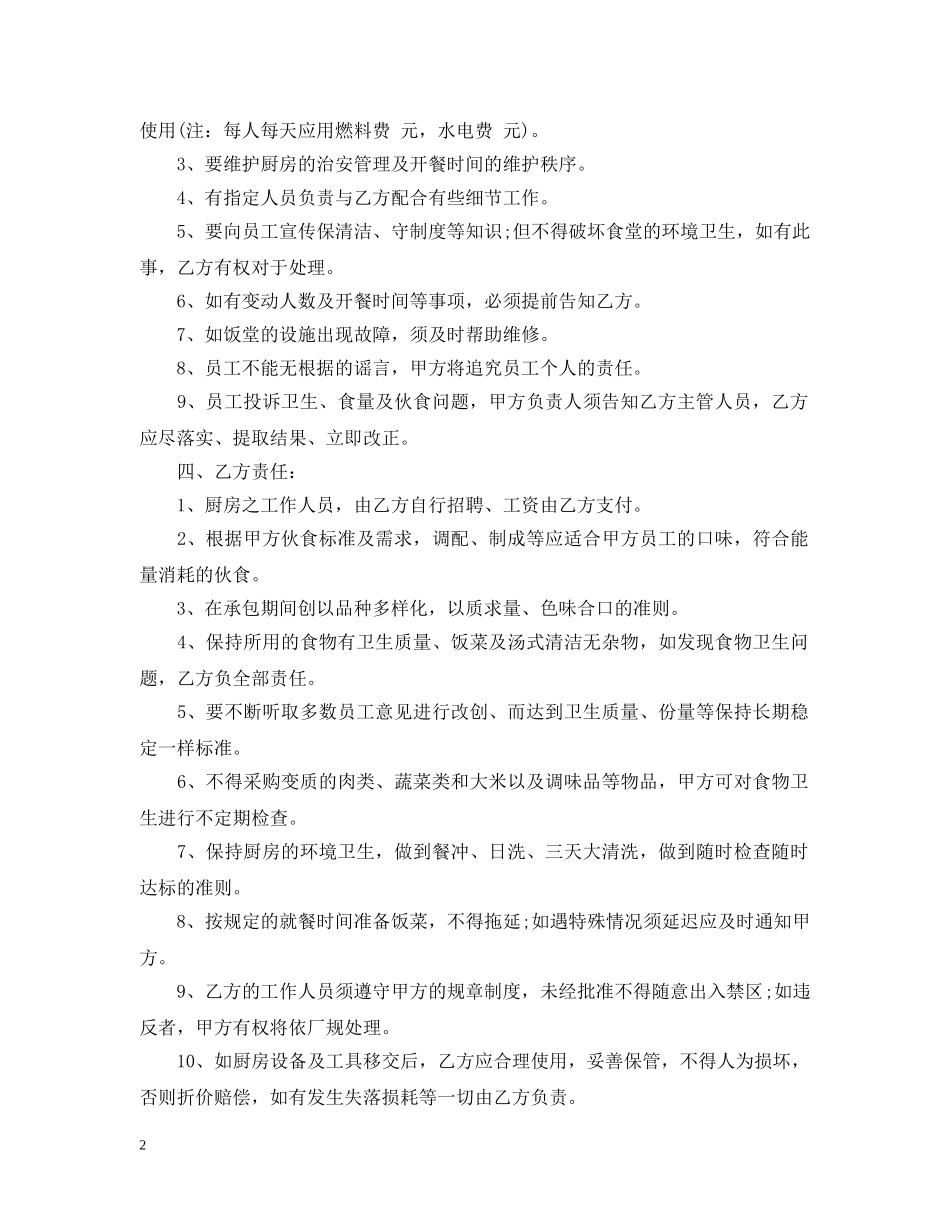 20XX年学校食堂承包经营合同范本_第2页