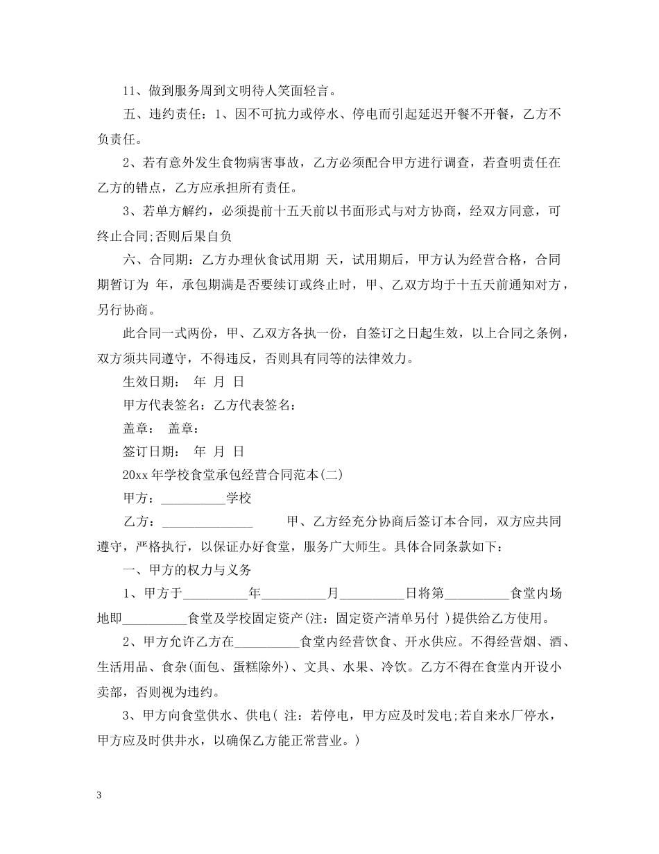 20XX年学校食堂承包经营合同范本_第3页