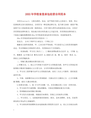 20XX年学校食堂承包经营合同范本
