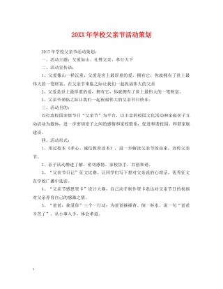 20XX年学校父亲节活动策划