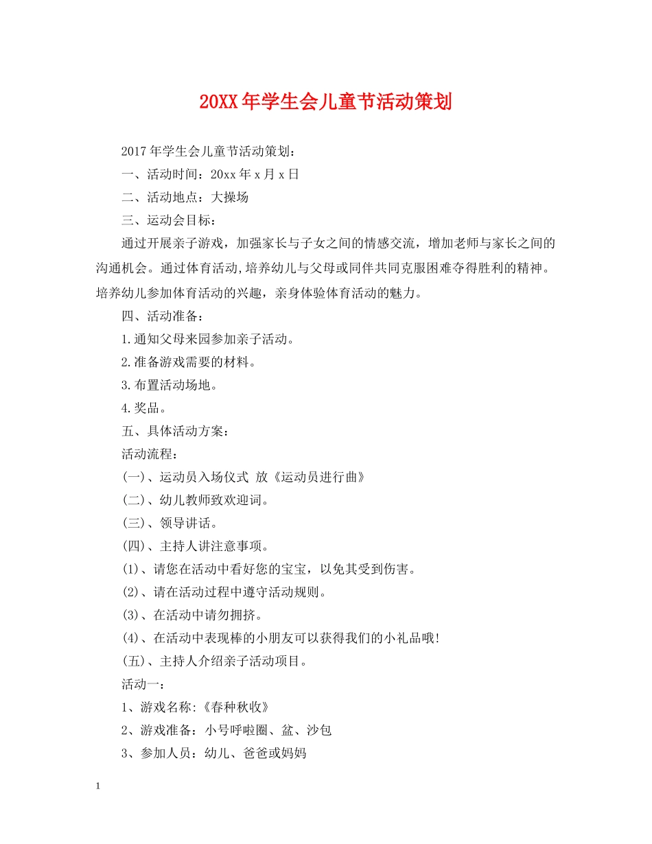 20XX年学生会儿童节活动策划_第1页