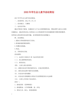 20XX年学生会儿童节活动策划