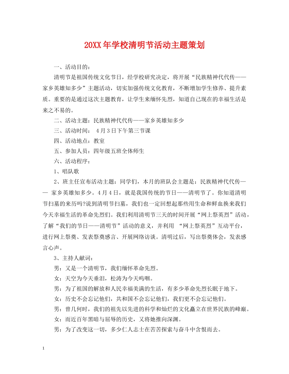 20XX年学校清明节活动主题策划_第1页