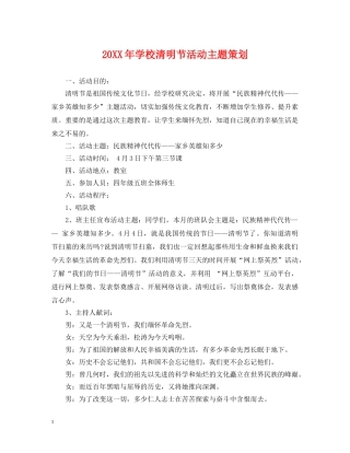 20XX年学校清明节活动主题策划