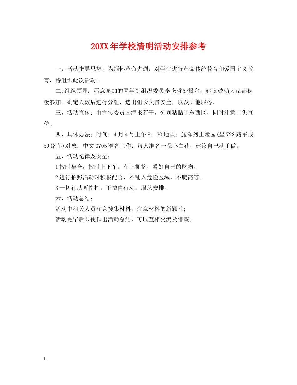 20XX年学校清明活动安排参考_第1页