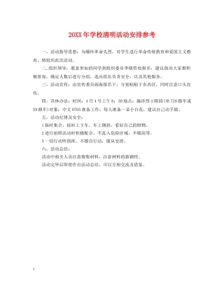 20XX年学校清明活动安排参考