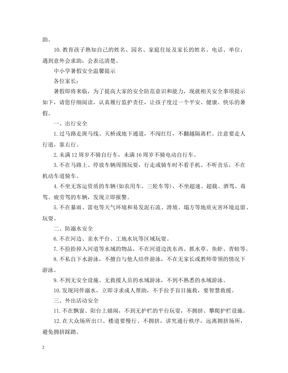 20XX年学校暑假安全倡议书 学校暑假安全告知书_第2页