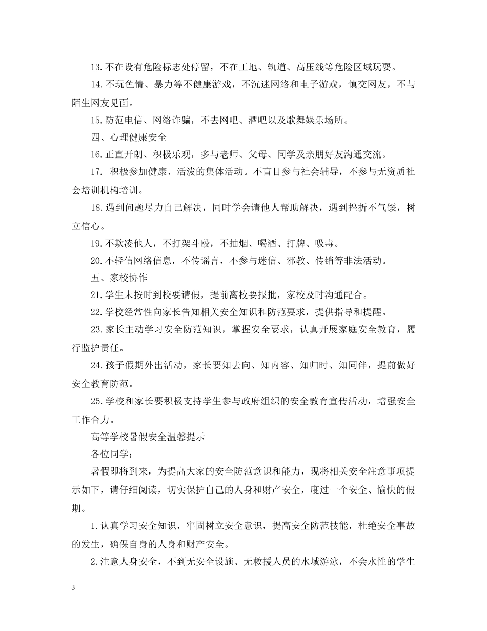 20XX年学校暑假安全倡议书 学校暑假安全告知书_第3页