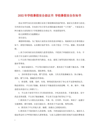 20XX年学校暑假安全倡议书 学校暑假安全告知书