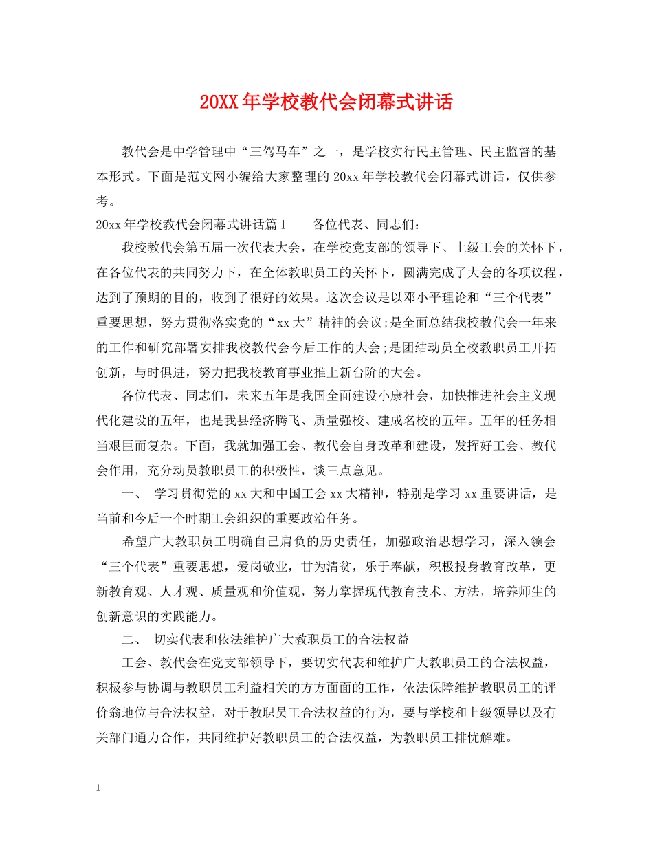 20XX年学校教代会闭幕式讲话_第1页