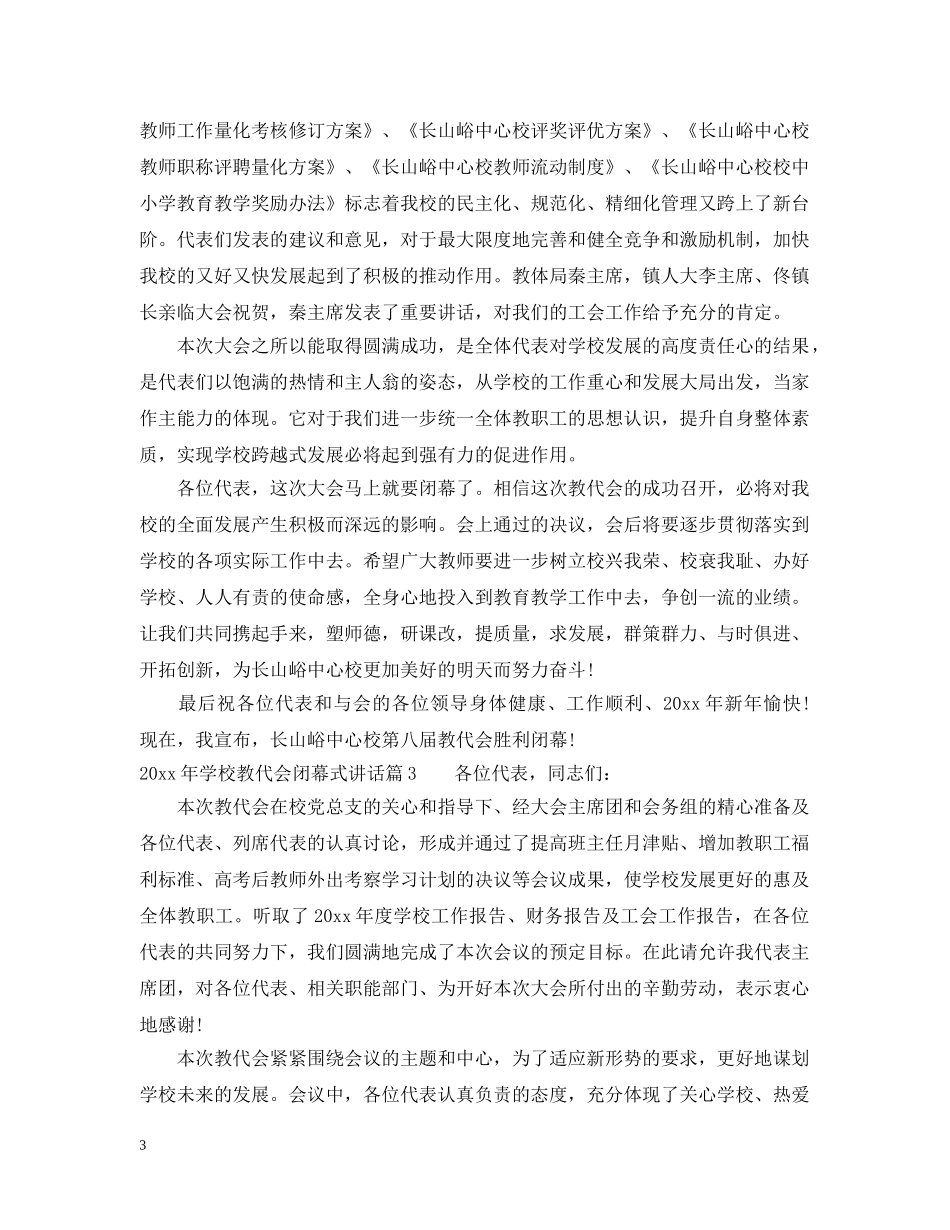 20XX年学校教代会闭幕式讲话_第3页