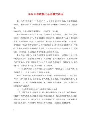 20XX年学校教代会闭幕式讲话