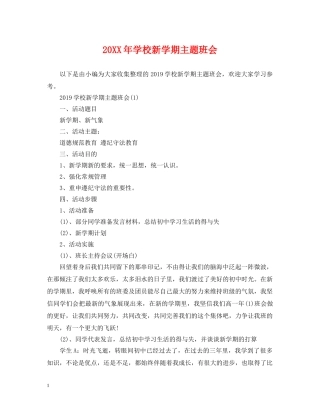20XX年学校新学期主题班会