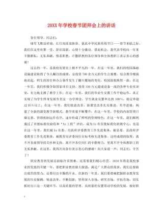 20XX年学校春节团拜会上的讲话