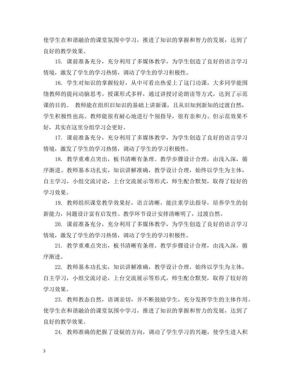 20XX年学校教师观课评课评语_第3页