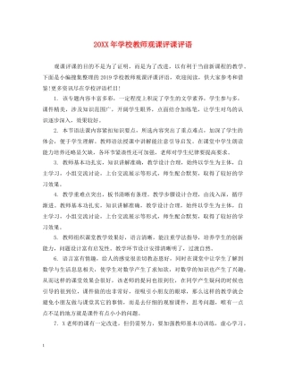 20XX年学校教师观课评课评语