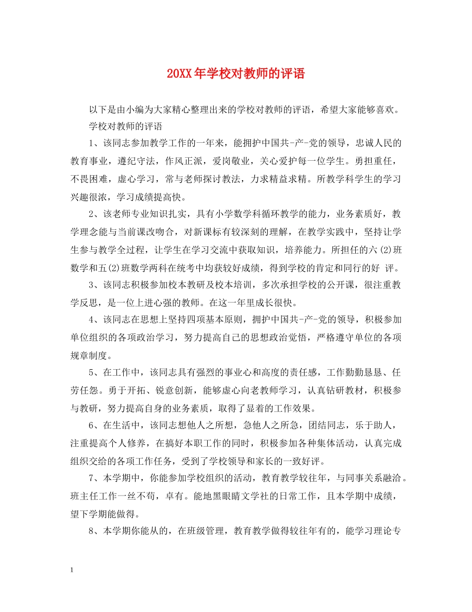20XX年学校对教师的评语_第1页