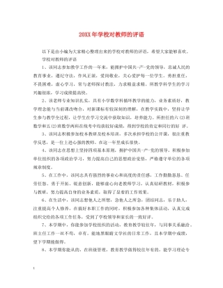 20XX年学校对教师的评语