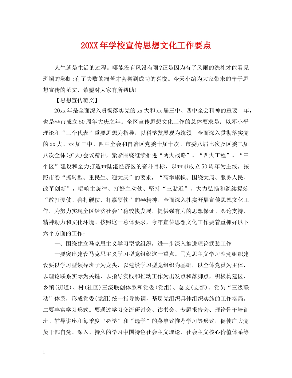 20XX年学校宣传思想文化工作要点_第1页