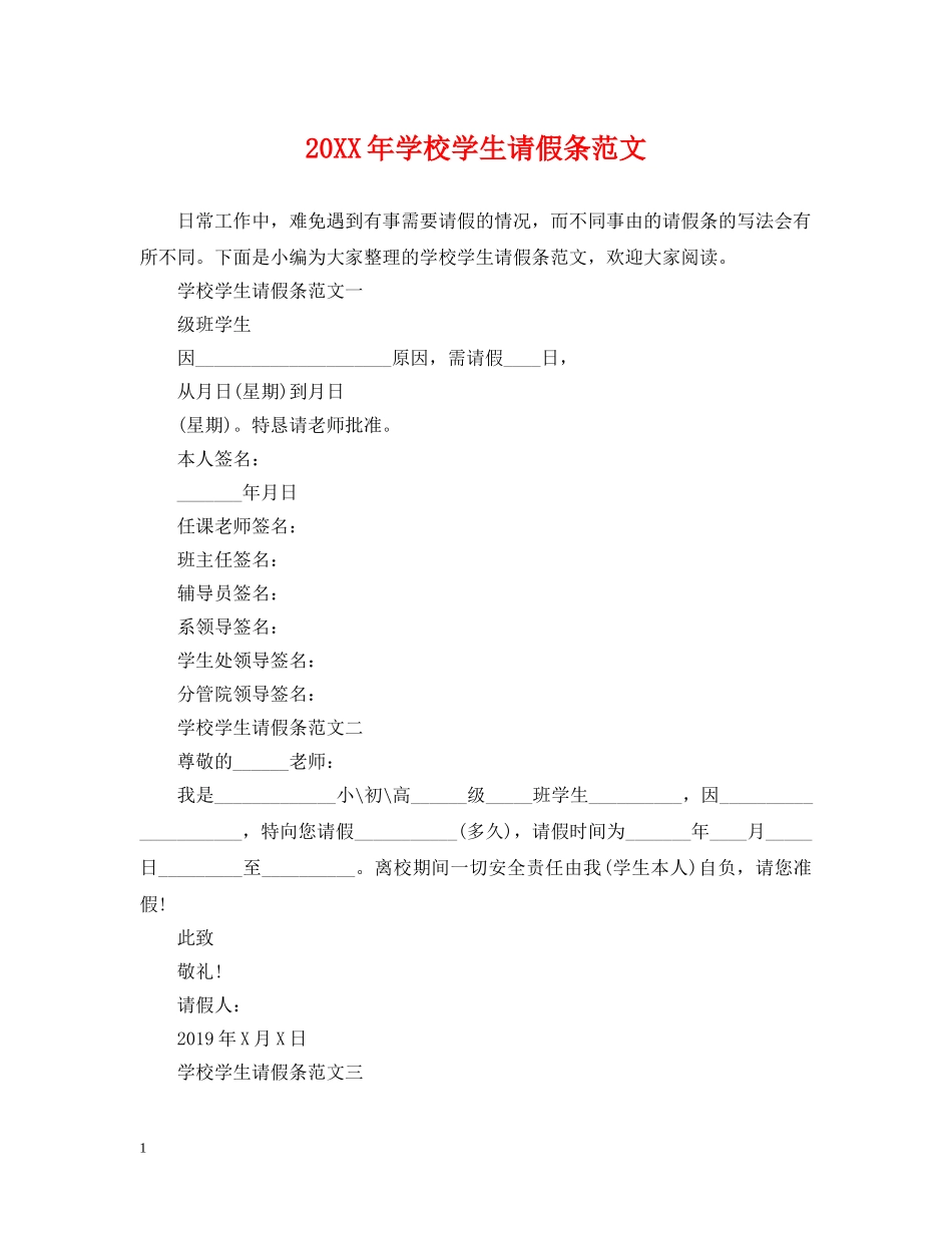 20XX年学校学生请假条范文_第1页
