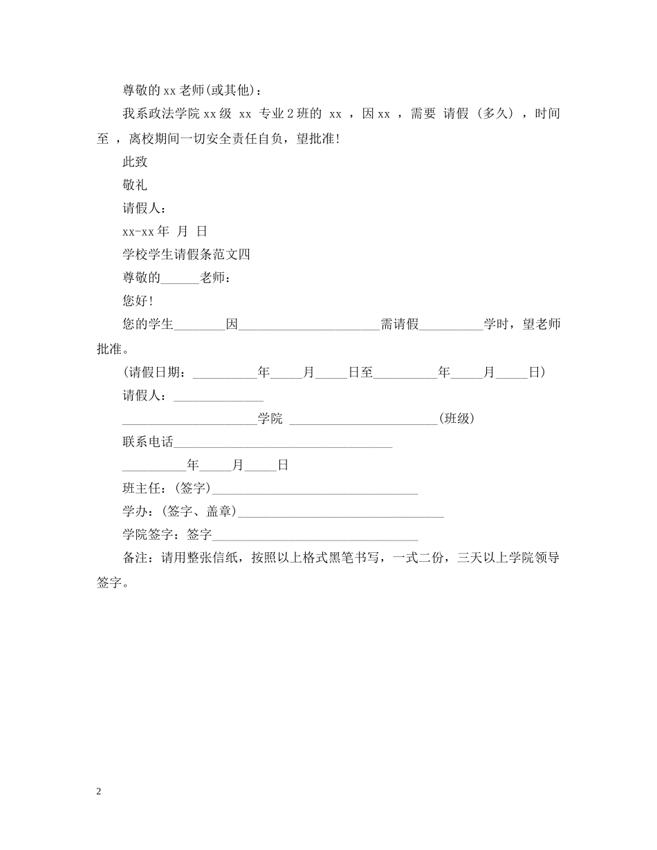 20XX年学校学生请假条范文_第2页