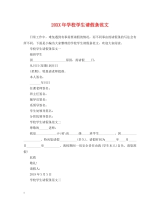 20XX年学校学生请假条范文