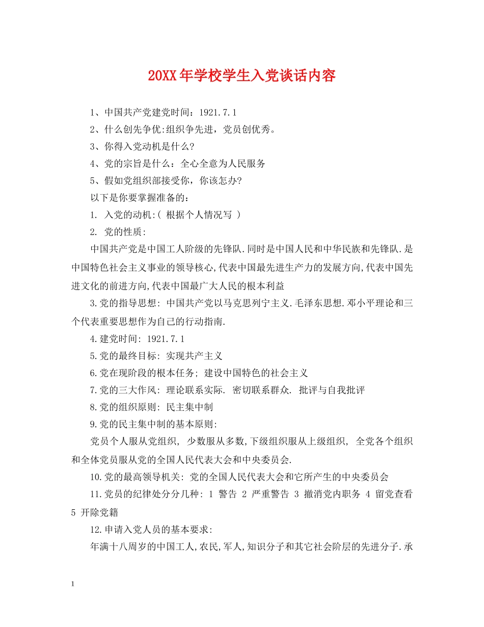 20XX年学校学生入党谈话内容_第1页