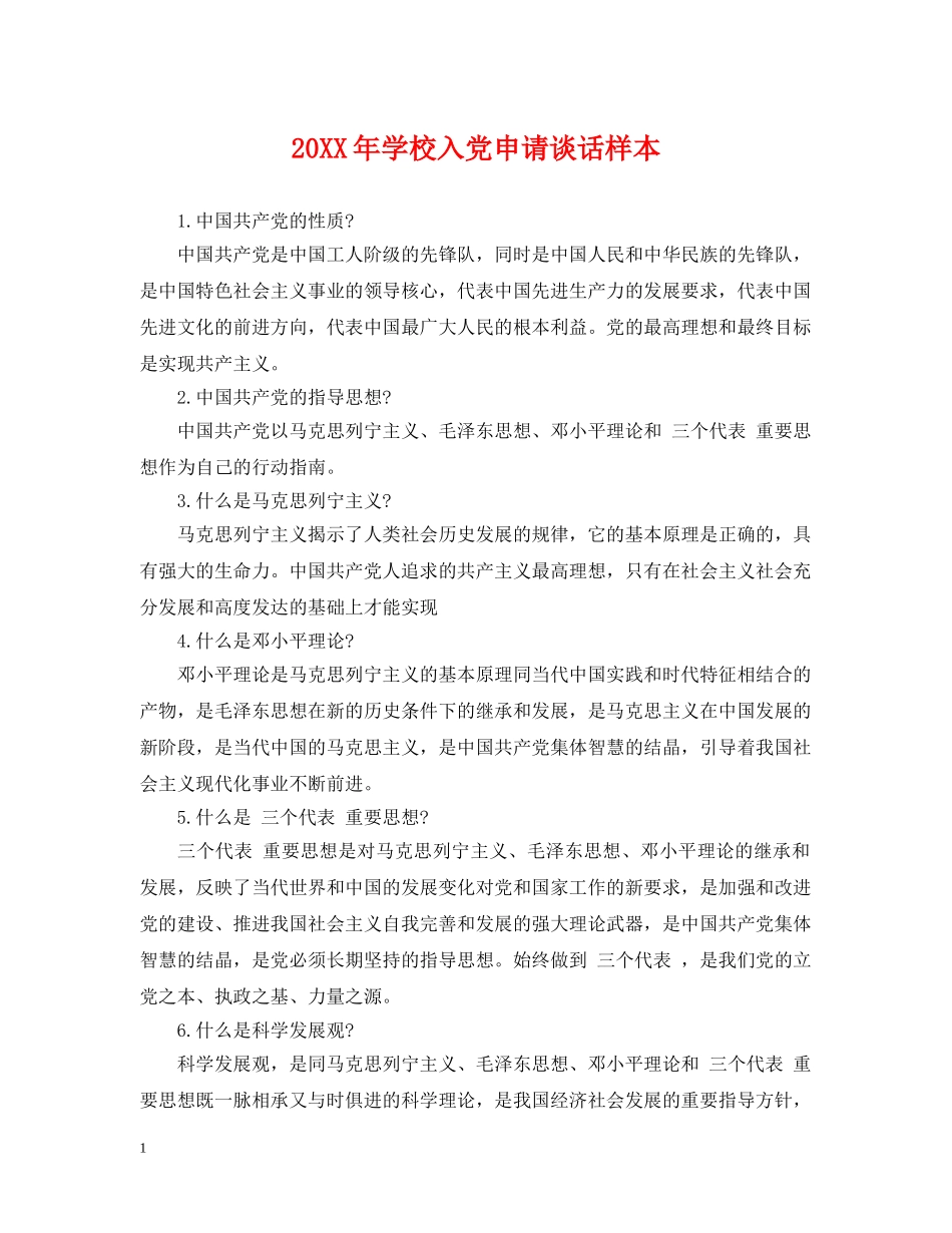 20XX年学校入党申请谈话样本_第1页