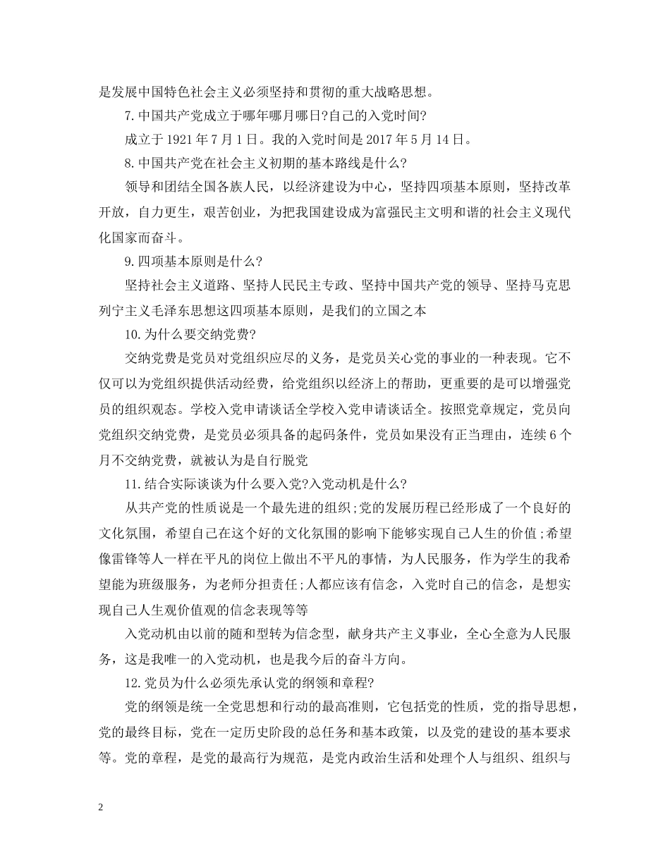 20XX年学校入党申请谈话样本_第2页