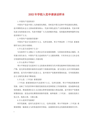 20XX年学校入党申请谈话样本