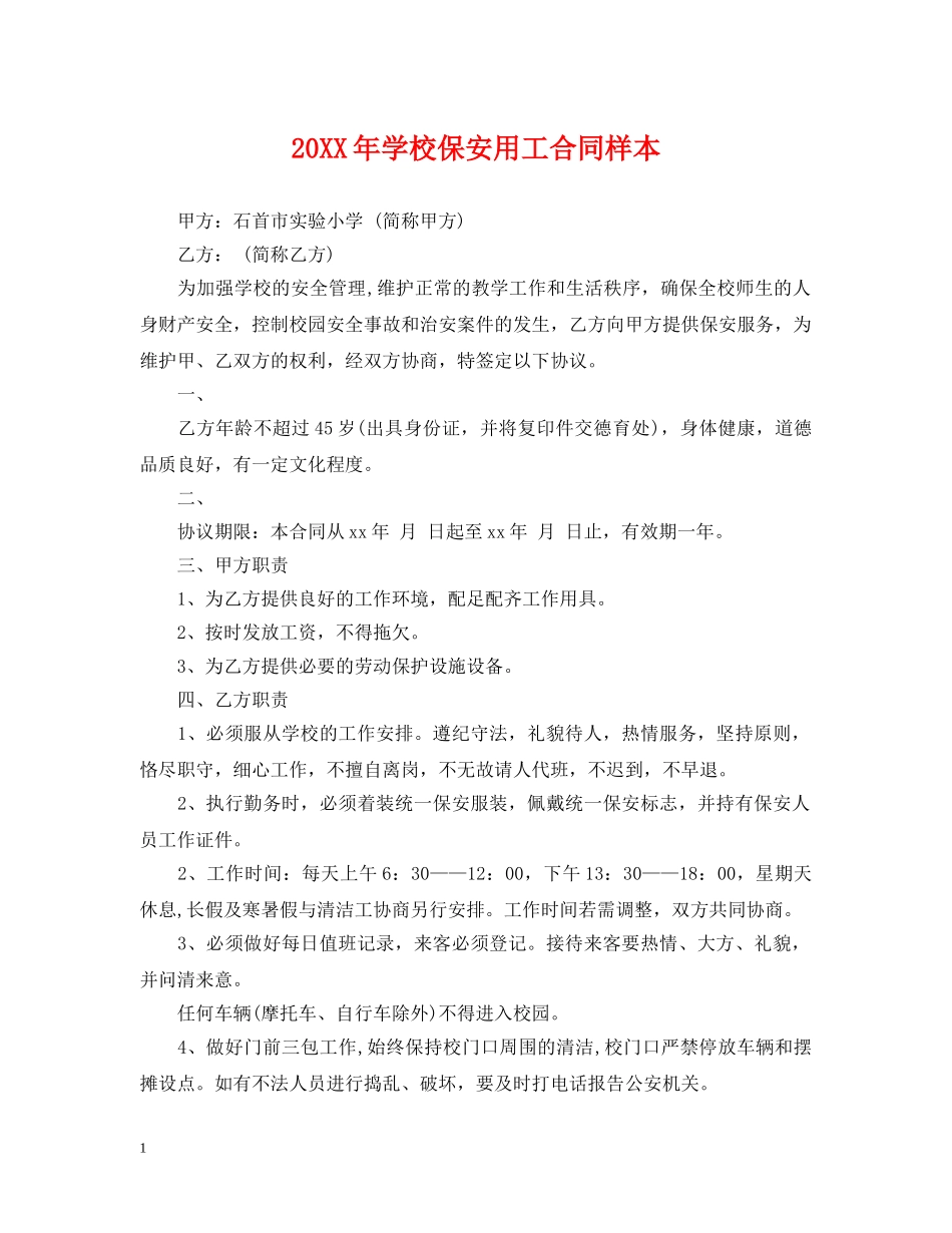 20XX年学校保安用工合同样本_第1页