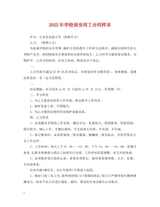 20XX年学校保安用工合同样本