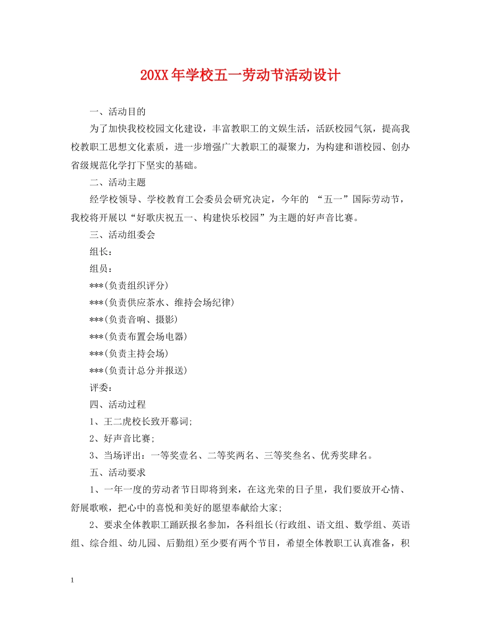 20XX年学校五一劳动节活动设计_第1页