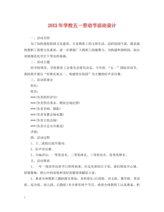 20XX年学校五一劳动节活动设计