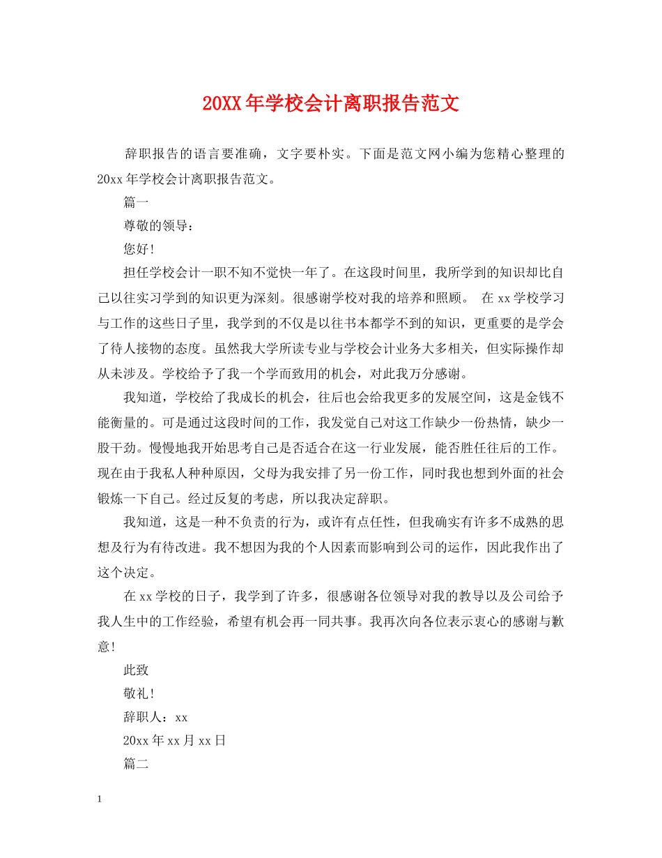 20XX年学校会计离职报告范文_第1页