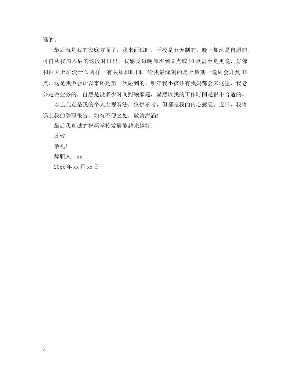 20XX年学校会计离职报告范文_第3页