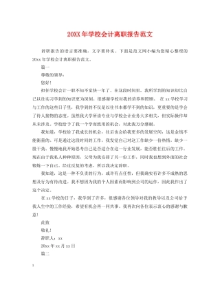 20XX年学校会计离职报告范文