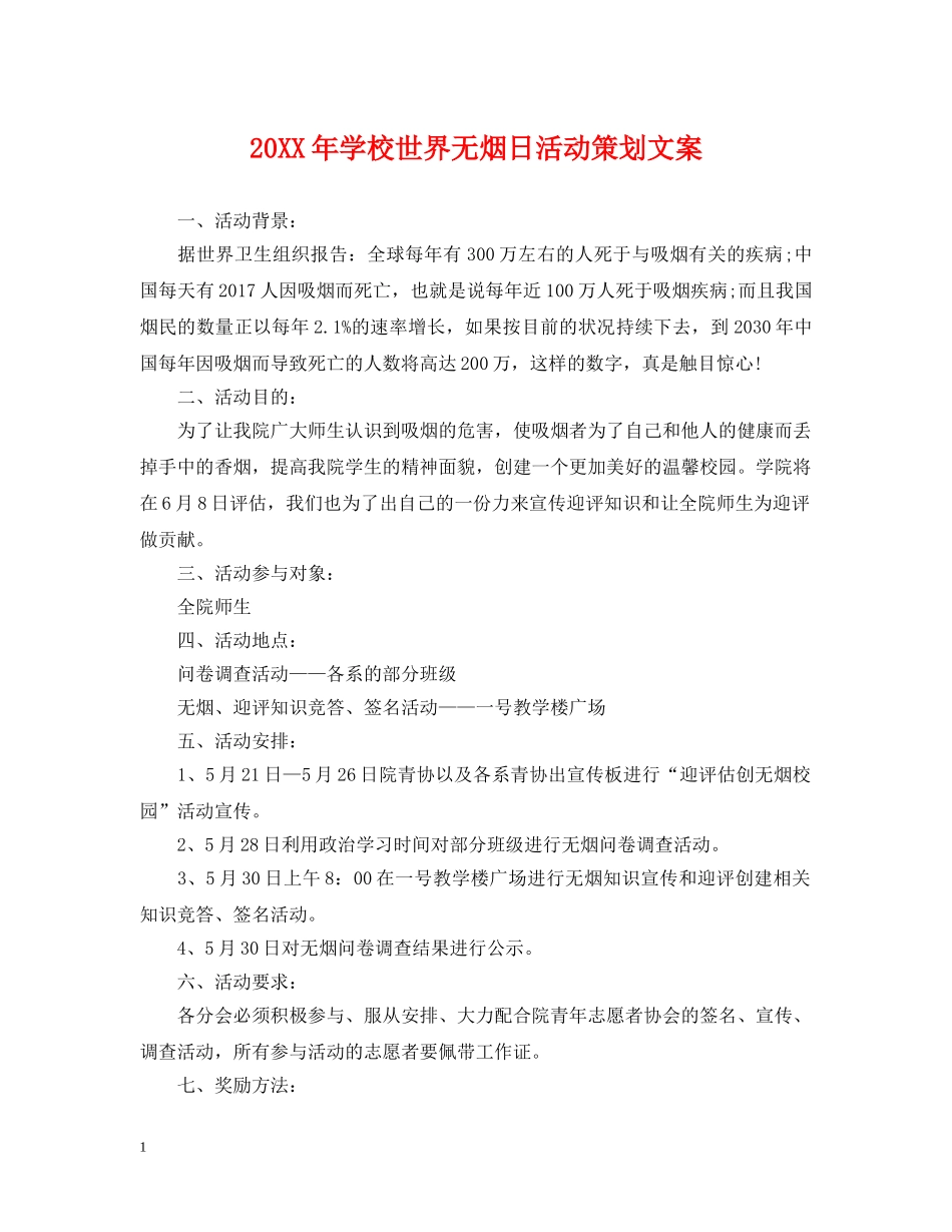 20XX年学校世界无烟日活动策划文案_第1页