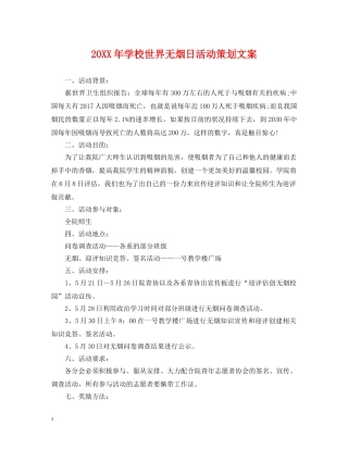 20XX年学校世界无烟日活动策划文案