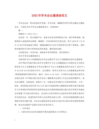 20XX年学术会议邀请函范文