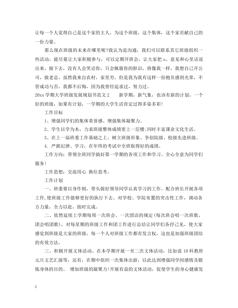 20XX年学期大学班级发展规划书_第2页
