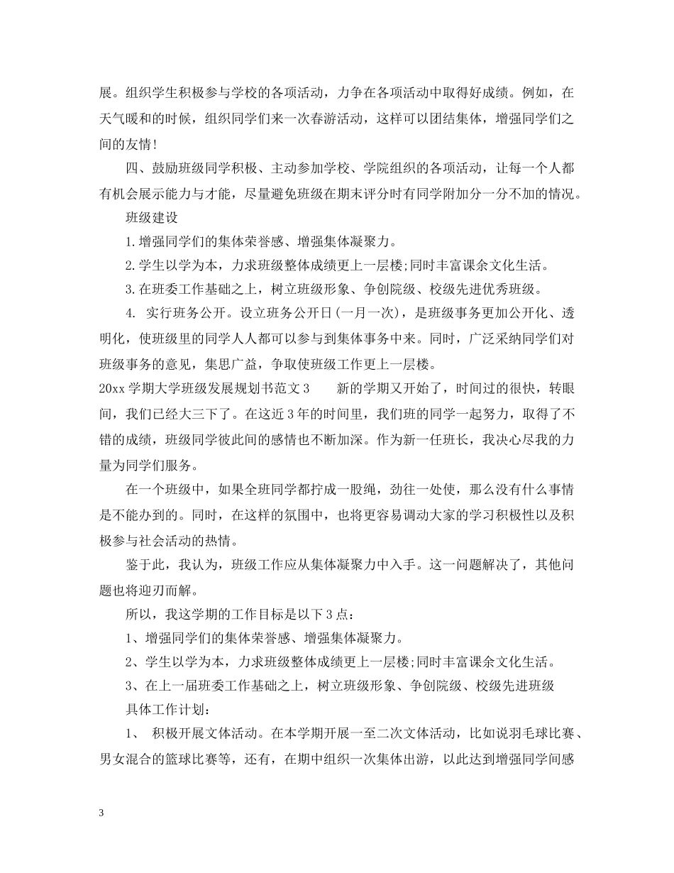 20XX年学期大学班级发展规划书_第3页
