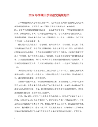 20XX年学期大学班级发展规划书