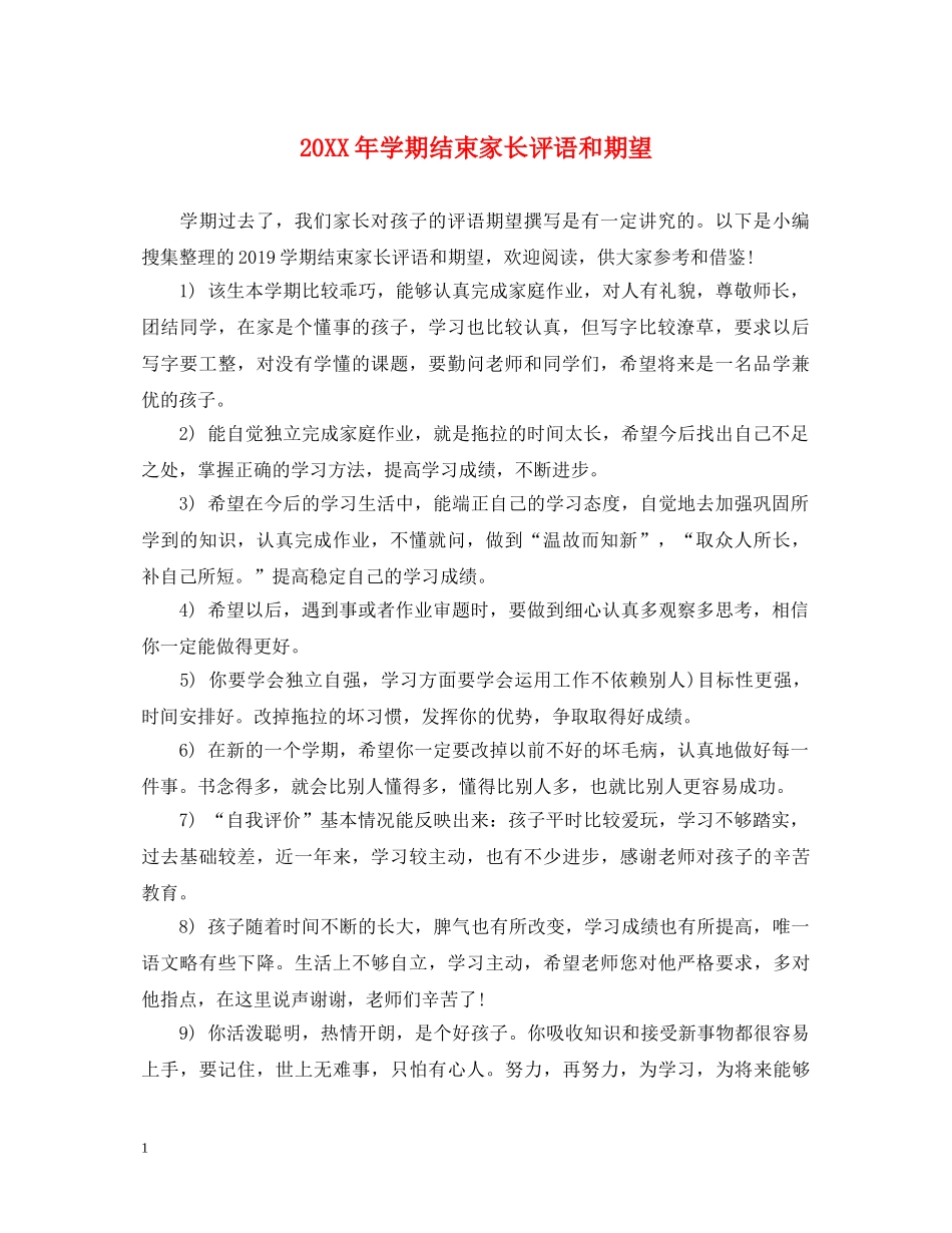 20XX年学期结束家长评语和期望_第1页