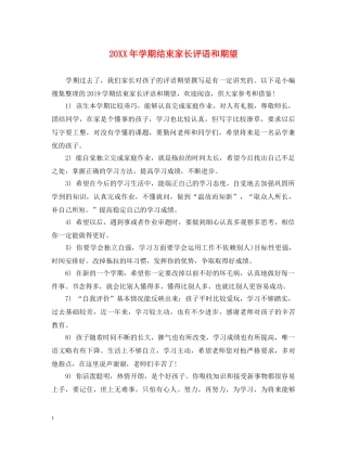20XX年学期结束家长评语和期望